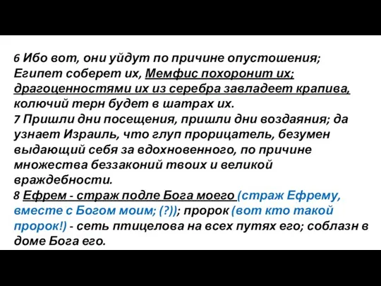 6 Ибо вот, они уйдут по причине опустошения; Египет соберет их,