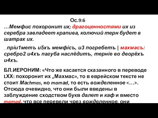 Ос.9:6 …Мемфис похоронит их; драгоценностями их из серебра завладеет крапива, колючий