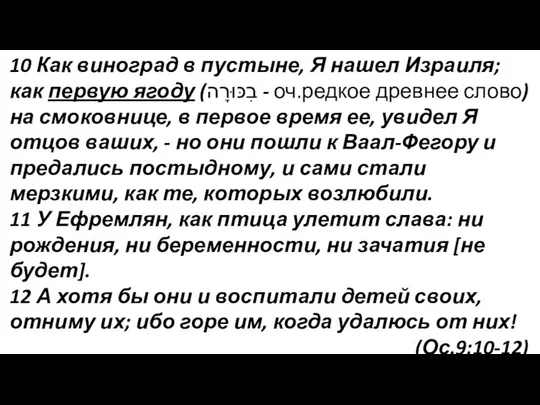 10 Как виноград в пустыне, Я нашел Израиля; как первую ягоду