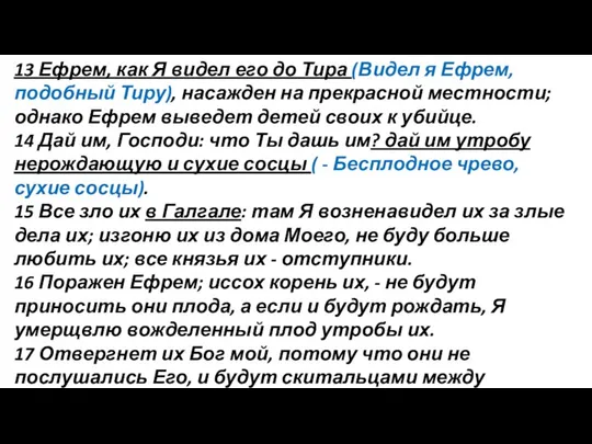 13 Ефрем, как Я видел его до Тира (Видел я Ефрем,