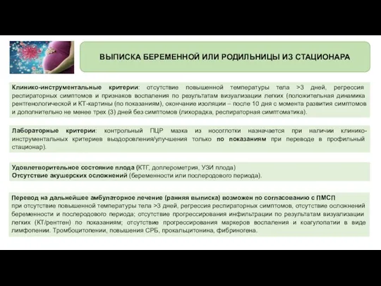 ВЫПИСКА БЕРЕМЕННОЙ ИЛИ РОДИЛЬНИЦЫ ИЗ СТАЦИОНАРА Клинико-инструментальные критерии: отсутствие повышенной температуры