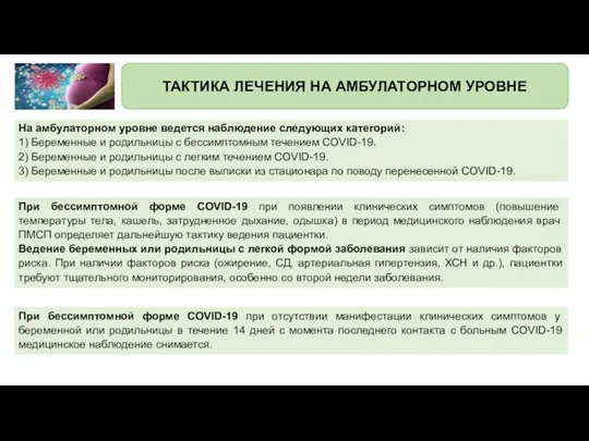 На амбулаторном уровне ведется наблюдение следующих категорий: 1) Беременные и родильницы