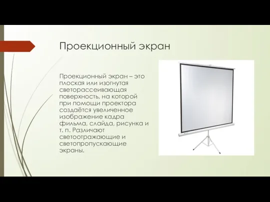 Проекционный экран Проекционный экран – это плоская или изогнутая светорассеивающая поверхность,