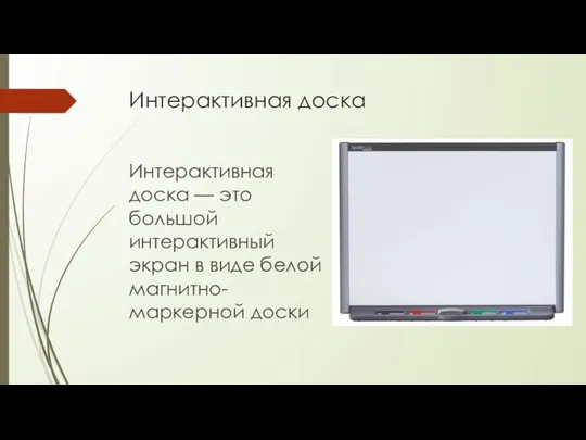 Интерактивная доска Интерактивная доска — это большой интерактивный экран в виде белой магнитно-маркерной доски