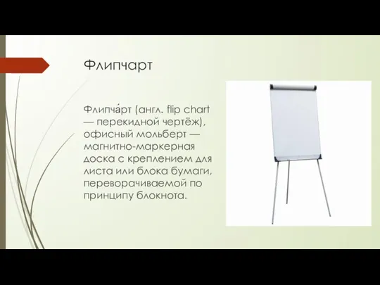 Флипчарт Флипча́рт (англ. flip chart — перекидной чертёж), офисный мольберт —