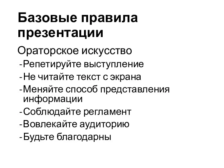 Базовые правила презентации Ораторское искусство Репетируйте выступление Не читайте текст с