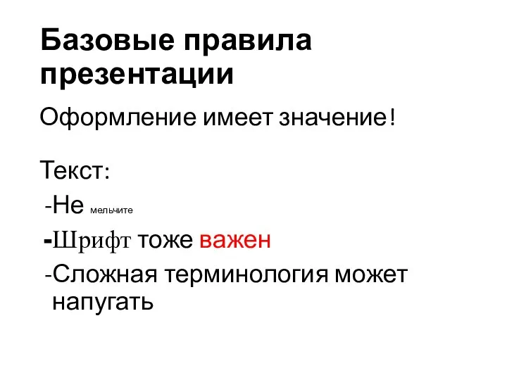 Базовые правила презентации Оформление имеет значение! Текст: Не мельчите Шрифт тоже важен Сложная терминология может напугать