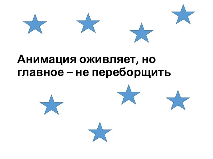 Анимация оживляет, но главное – не переборщить