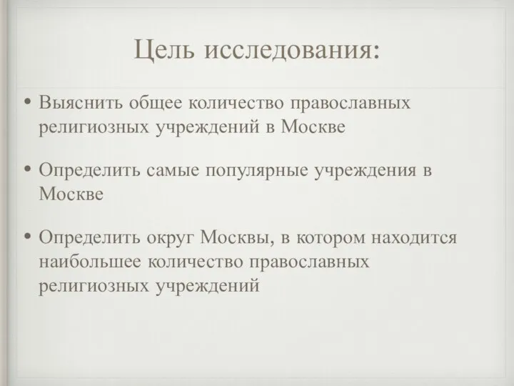 Цель исследования: Выяснить общее количество православных религиозных учреждений в Москве Определить