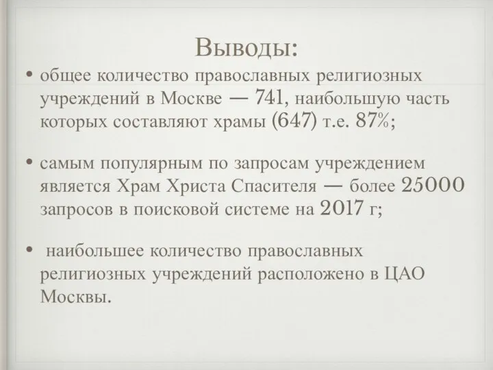 Выводы: общее количество православных религиозных учреждений в Москве — 741, наибольшую