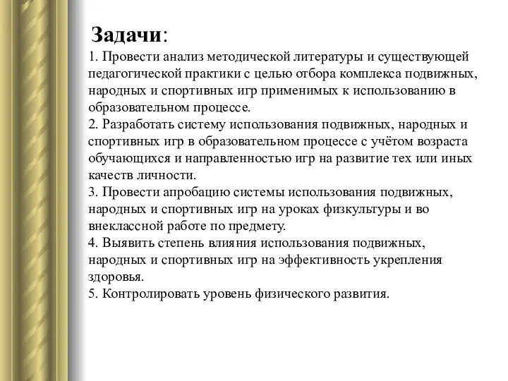 Задачи: 1. Провести анализ методической литературы и существующей педагогической практики с