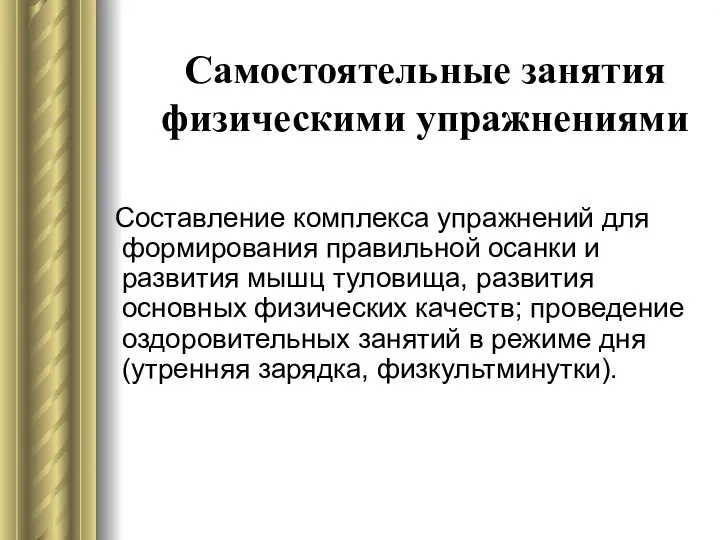 Самостоятельные занятия физическими упражнениями Составление комплекса упражнений для формирования правильной осанки