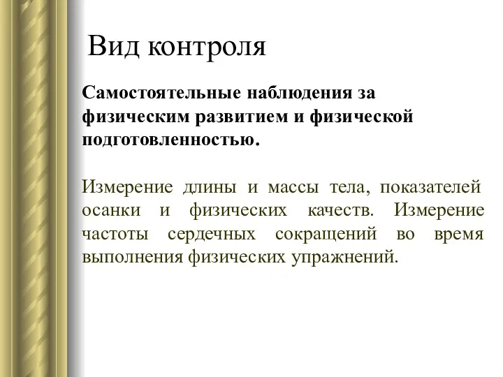 Вид контроля Самостоятельные наблюдения за физическим развитием и физической подготовленностью. Измерение