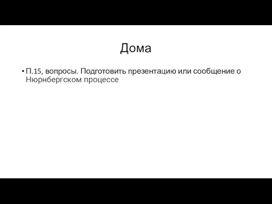 Дома П.15, вопросы. Подготовить презентацию или сообщение о Нюрнбергском процессе