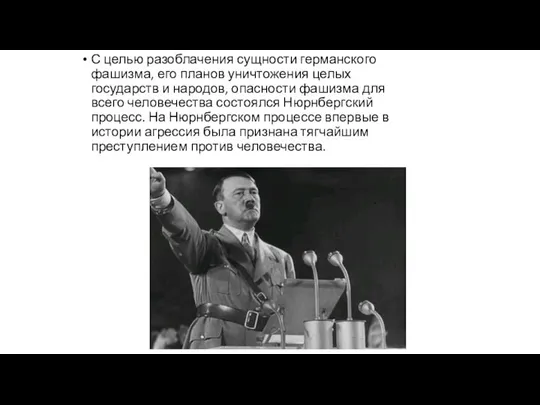 С целью разоблачения сущности германского фашизма, его планов уничтожения целых государств