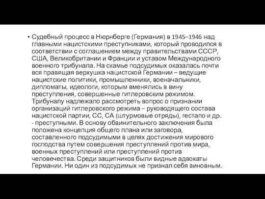 Судебный процесс в Нюрнберге (Германия) в 1945–1946 над главными нацистскими преступниками,