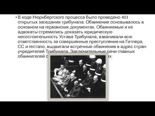 В ходе Нюрнбергского процесса было проведено 403 открытых заседания трибунала. Обвинение