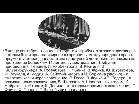 В конце сентября – начале октября 1946 трибунал огласил приговор, в