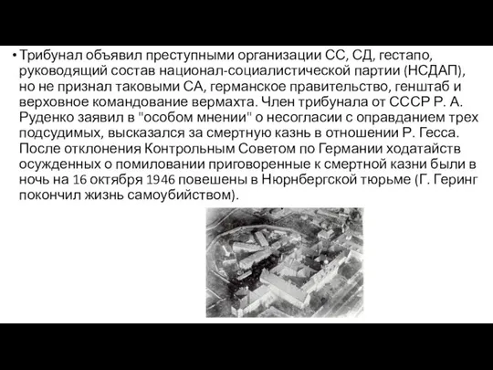 Трибунал объявил преступными организации СС, СД, гестапо, руководящий состав национал-социалистической партии