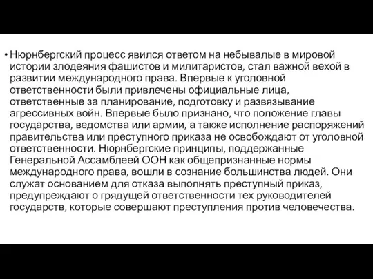 Нюрнбергский процесс явился ответом на небывалые в мировой истории злодеяния фашистов