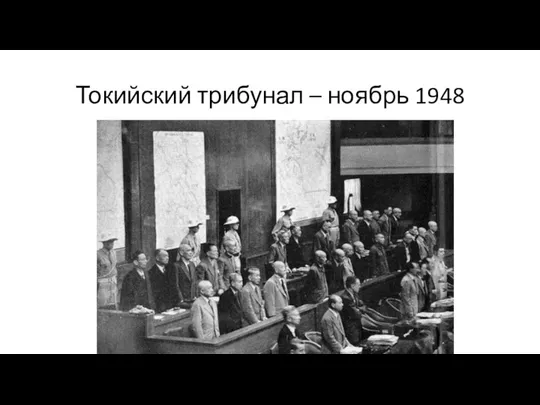 Токийский трибунал – ноябрь 1948