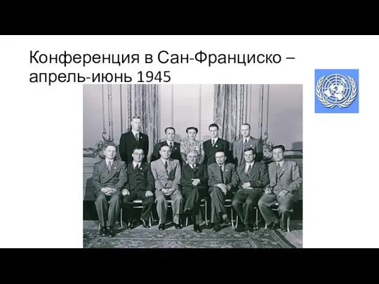 Конференция в Сан-Франциско – апрель-июнь 1945