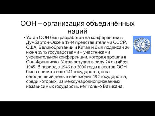 ООН – организация объединённых наций Устав ООН был разработан на конференции