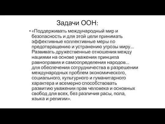 Задачи ООН: «Поддерживать международный мир и безопасность и для этой цели