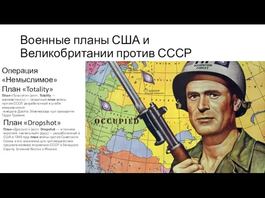 Военные планы США и Великобритании против СССР План «Dropshot» План «Дропшот»