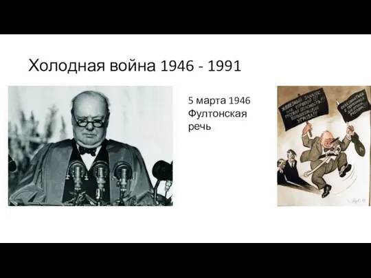 Холодная война 1946 - 1991 5 марта 1946 Фултонская речь