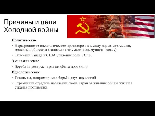 Причины и цели Холодной войны Политические Неразрешимое идеологическое противоречие между двумя