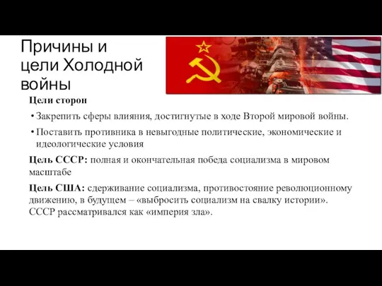 Причины и цели Холодной войны Цели сторон Закрепить сферы влияния, достигнутые