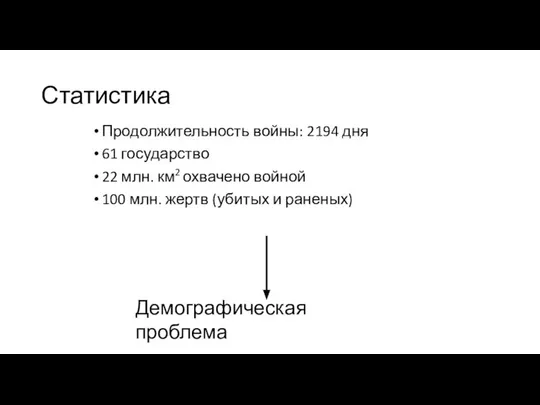 Статистика Продолжительность войны: 2194 дня 61 государство 22 млн. км2 охвачено