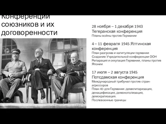 Конференции союзников и их договоренности 28 ноября – 1 декабря 1943