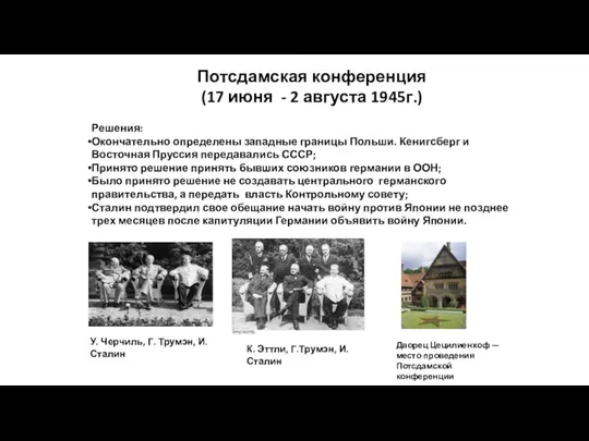 Потсдамская конференция (17 июня - 2 августа 1945г.) Решения: Окончательно определены