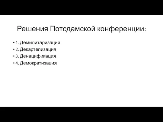 Решения Потсдамской конференции: 1. Демилитаризация 2. Декартелизация 3. Денацификация 4. Демократизация