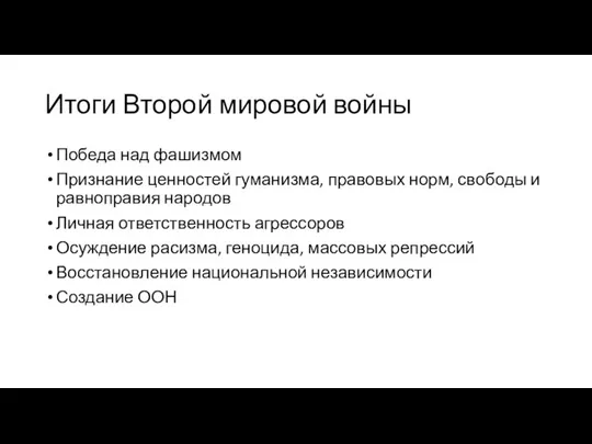 Итоги Второй мировой войны Победа над фашизмом Признание ценностей гуманизма, правовых