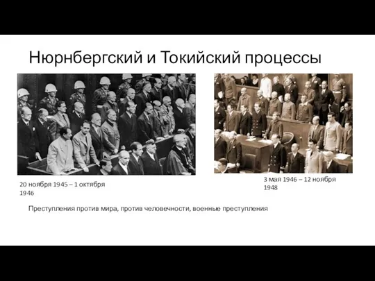 Нюрнбергский и Токийский процессы 20 ноября 1945 – 1 октября 1946