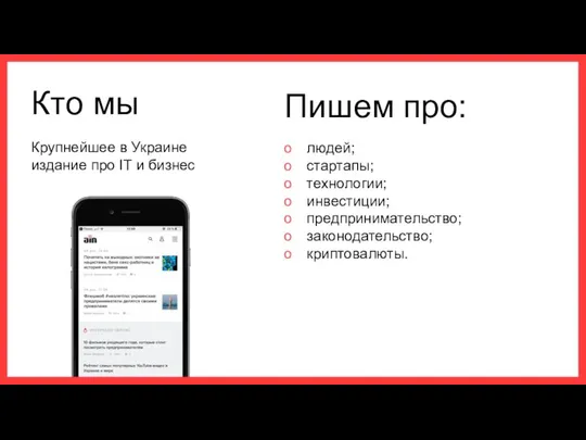 Кто мы Крупнейшее в Украине издание про IT и бизнес Пишем