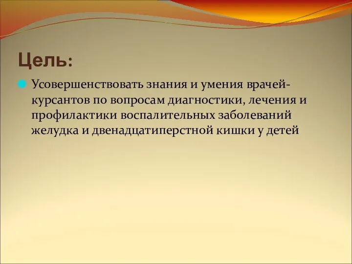 Цель: Усовершенствовать знания и умения врачей-курсантов по вопросам диагностики, лечения и