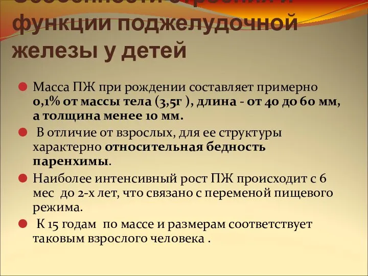 Особенности строения и функции поджелудочной железы у детей Масса ПЖ при