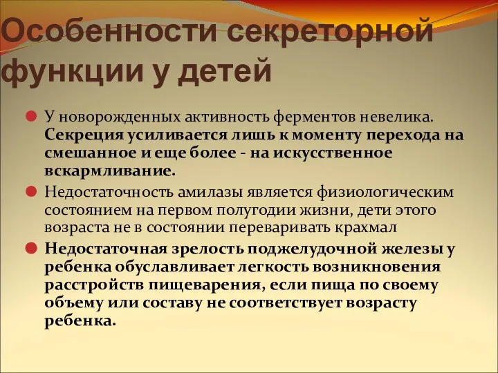 Особенности секреторной функции у детей У новорожденных активность ферментов невелика. Секреция