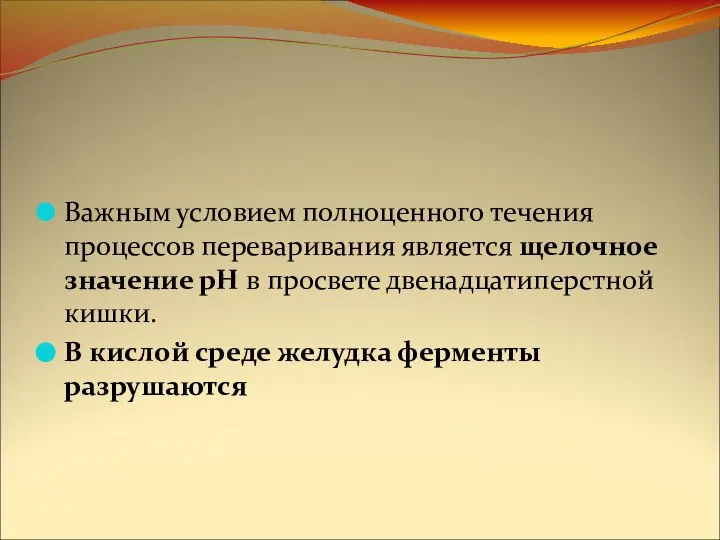 Важным условием полноценного течения процессов переваривания является щелочное значение рН в