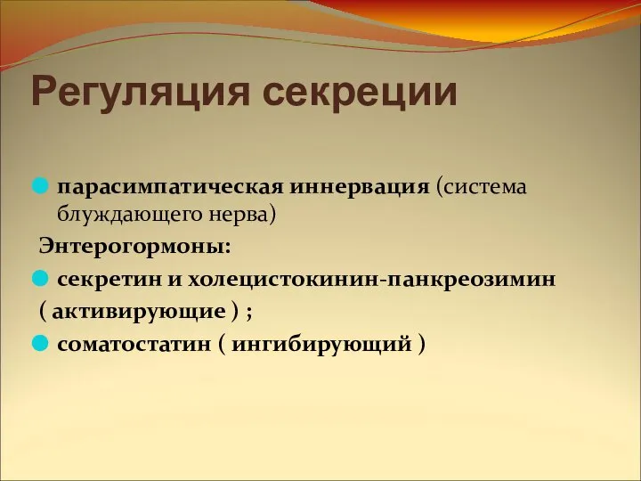 Регуляция секреции парасимпатическая иннервация (система блуждающего нерва) Энтерогормоны: секретин и холецистокинин-панкреозимин