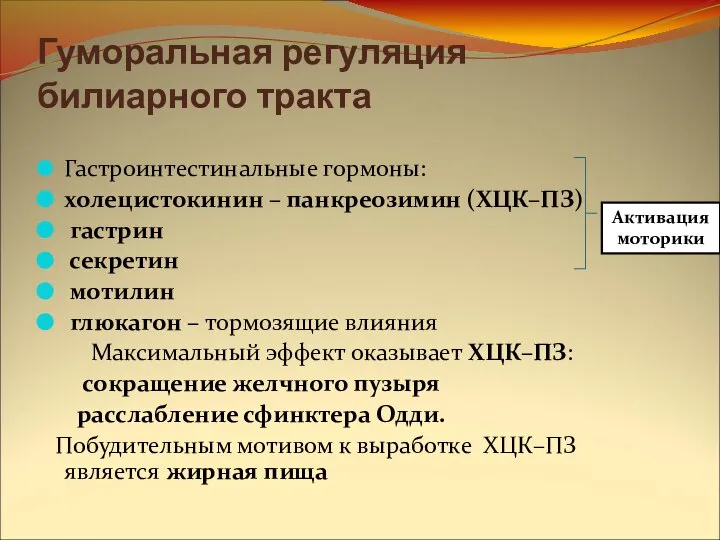 Гуморальная регуляция билиарного тракта Гастроинтестинальные гормоны: холецистокинин – панкреозимин (ХЦК–ПЗ) гастрин