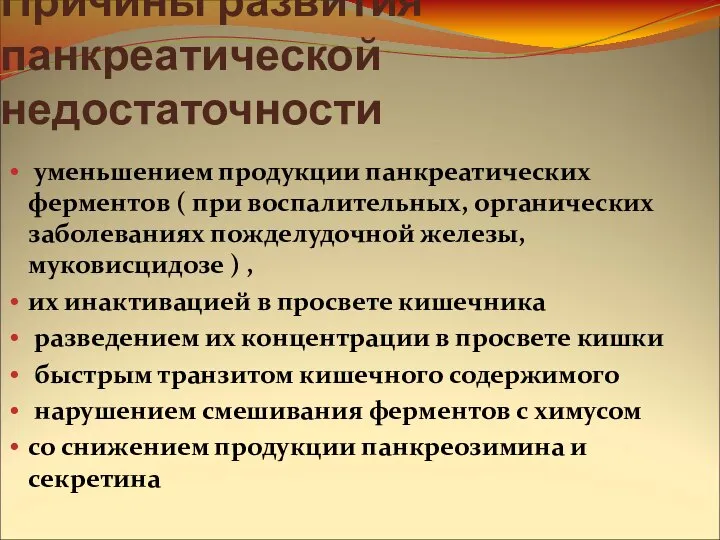 Причины развития панкреатической недостаточности уменьшением продукции панкреатических ферментов ( при воспалительных,