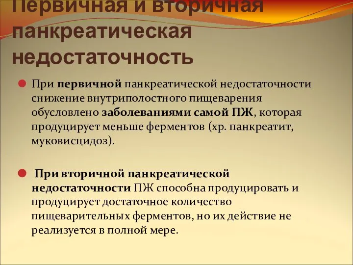 Первичная и вторичная панкреатическая недостаточность При первичной панкреатической недостаточности снижение внутриполостного