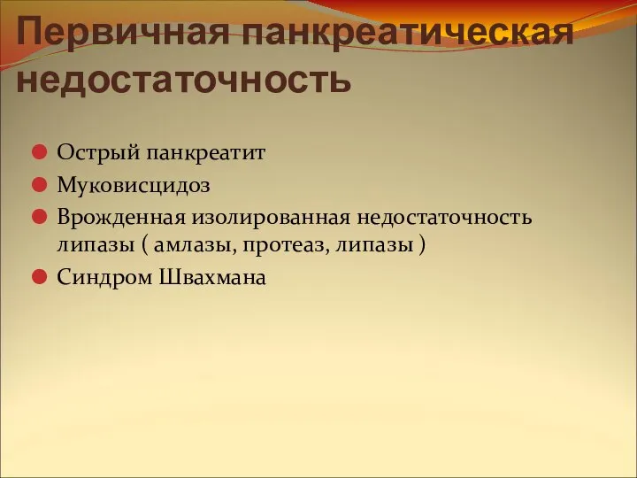 Первичная панкреатическая недостаточность Острый панкреатит Муковисцидоз Врожденная изолированная недостаточность липазы (