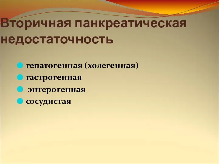 Вторичная панкреатическая недостаточность гепатогенная (холегенная) гастрогенная энтерогенная сосудистая