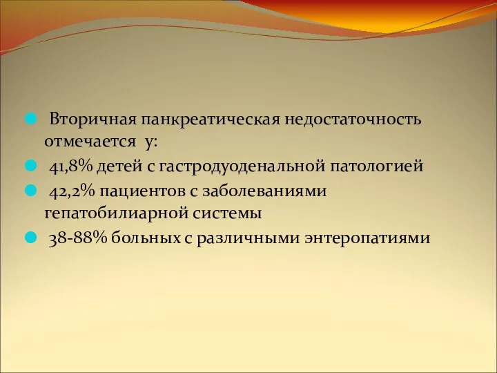 Вторичная панкреатическая недостаточность отмечается у: 41,8% детей с гастродуоденальной патологией 42,2%